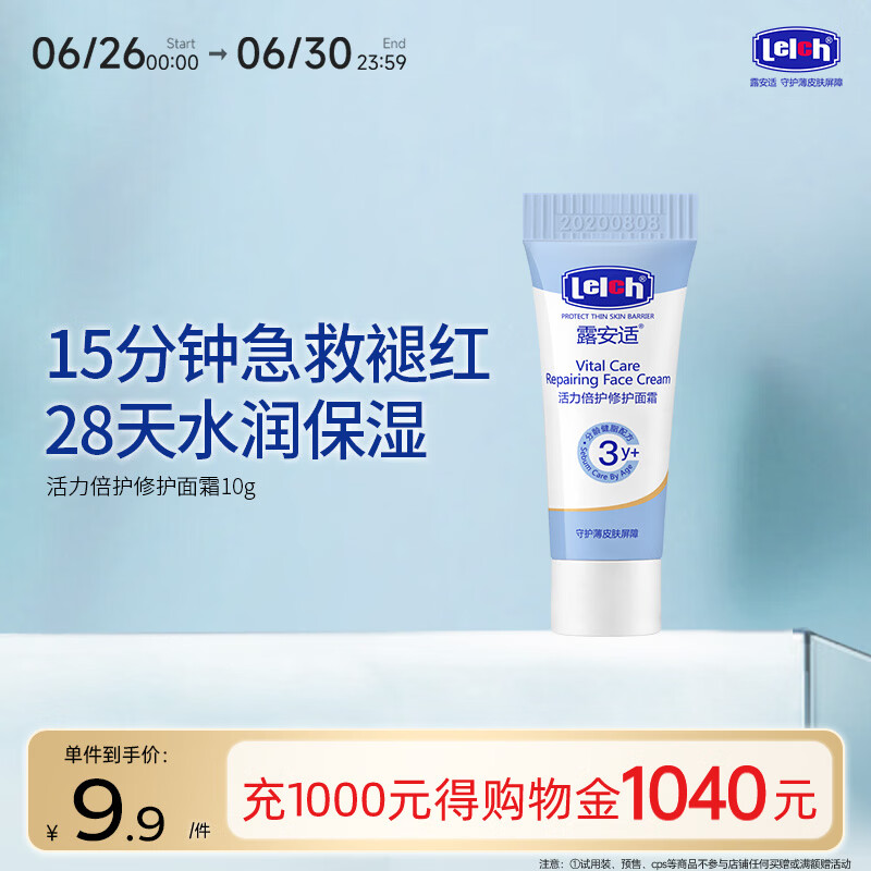 露安适（Lelch）活力倍护儿童修护面霜10g 宝宝润肤乳 护手霜 3岁+适用 敏感肌