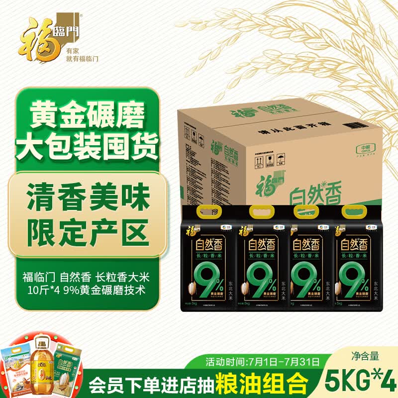 福临门 自然香 长粒香大米 东北大米 10斤*4 9%黄金碾磨技术