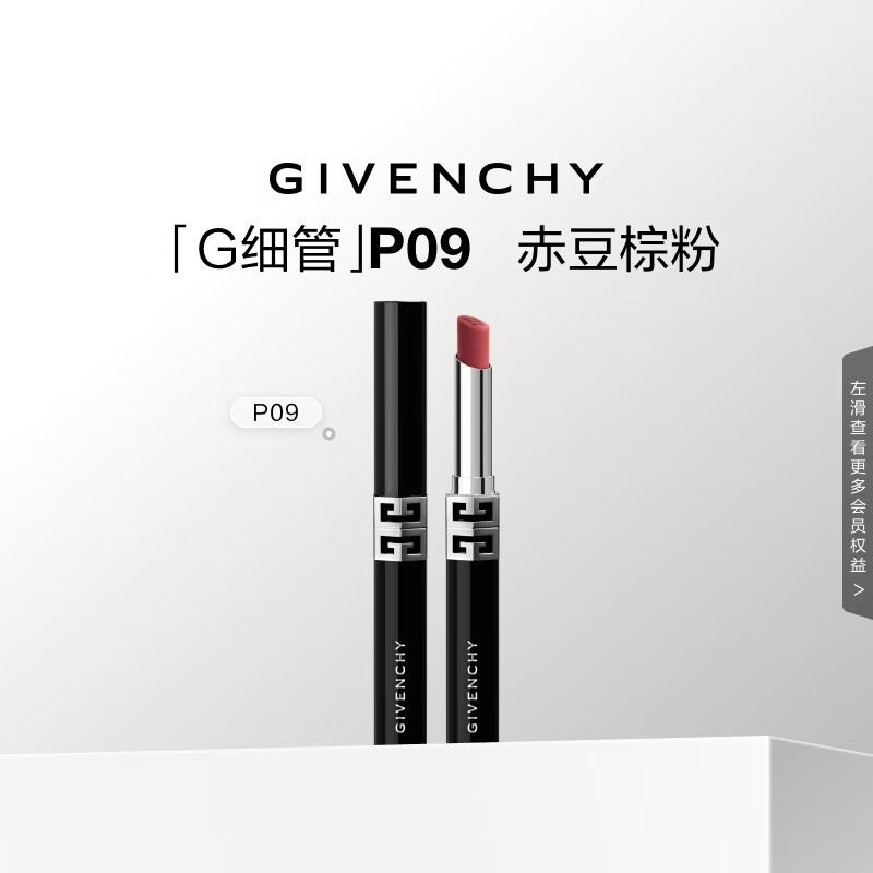 纪梵希（Givenchy） G细管P09赤豆棕粉口红唇膏 生日礼物送女友