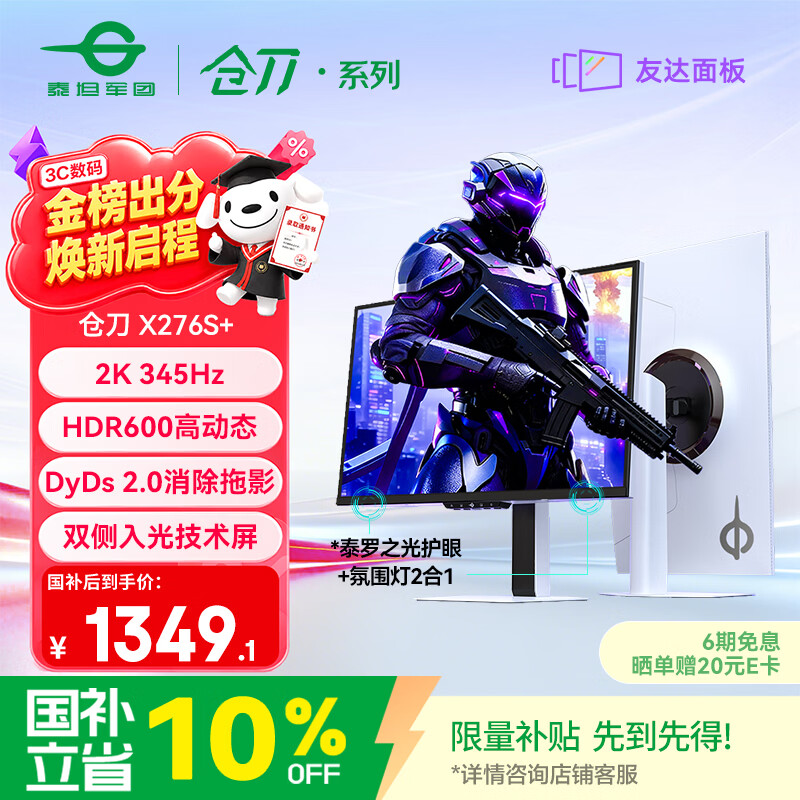 泰坦军团27英寸双侧入光屏 2K 345Hz DyDs0.5ms HDR600 FastIPS硬件低蓝光 云上舞白电竞显示器 仓刀X276S+