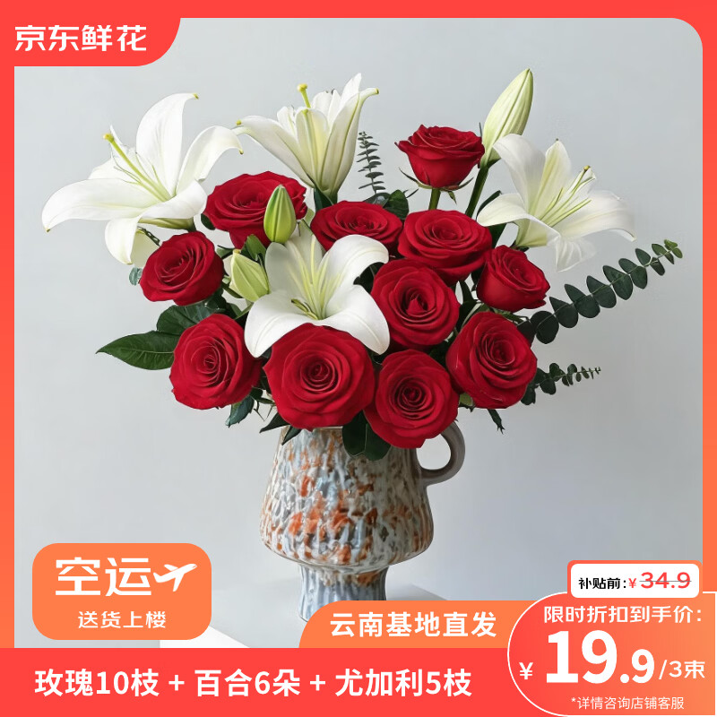 京东鲜花玫瑰10枝+百合6朵+尤加利5枝鲜切花礼物鲜花源头直发
