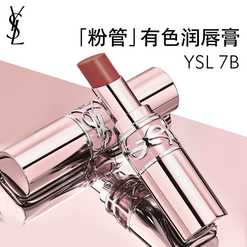 YSL圣罗兰粉管有色润唇膏7B滋润口红保湿化妆品生日礼物女