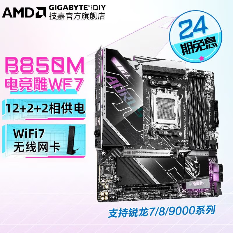 技嘉【免24期息】AMD B850/B650E 主板 小雕/冰雕/魔鹰X 支持锐龙9800X3D/7800X3D/9600X/9700X CPU B850M AORUS PRO WF7电竞雕 