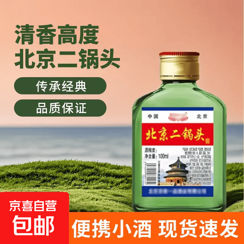 北京二锅头清香型白酒 低度高度桶装瓶装泡药酒 56度 100mL 1瓶