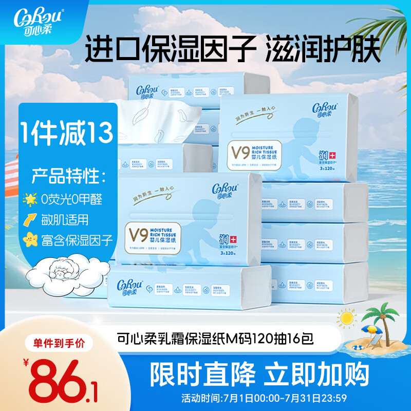 可心柔（COROU）婴儿乳霜纸 云柔巾 3层120抽16包 M码 新生儿专用纸巾 抽纸 整箱