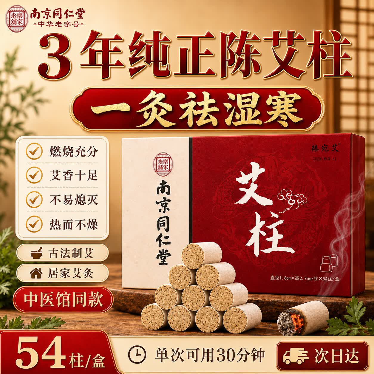 南京同仁堂陈艾柱艾灸条家用微烟艾灸柱陈年艾绒香薰祛湿全身通用三伏天54粒