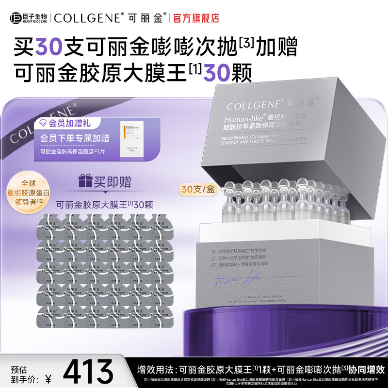 可丽金重组胶原嘭嘭次抛保湿精华敏感抗皱紧致面部精华生日送礼物 可丽金嘭嘭次抛30支加赠【大膜王30颗】