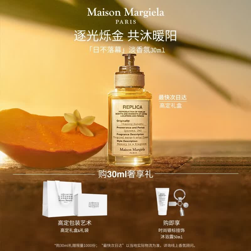 梅森马吉拉【孙颖莎同款】日不落幕30ml香水礼盒木质花果香生日礼物送女友