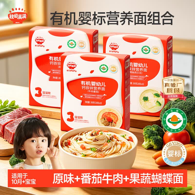 秋田满满有机婴儿面条【200g*3】宝宝面条营养辅食 原味+鳕鱼+牛肉番茄