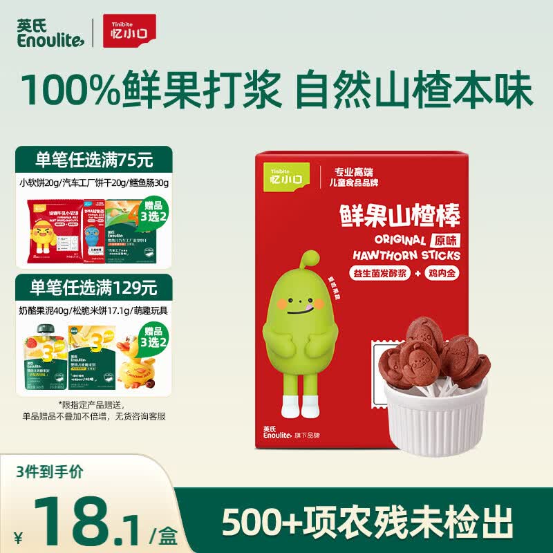 英氏忆小口山楂棒原味果干儿童零食水果棒棒糖63g休闲解馋零食饭后