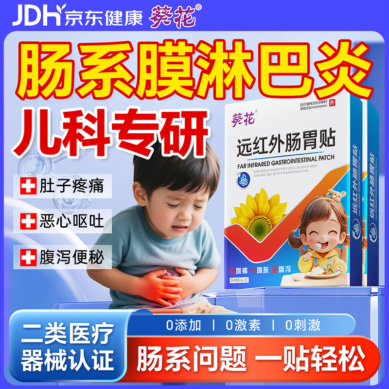 葵花儿童肚子疼肠系膜淋巴结炎肚脐贴腹痛消食远红外肠胃贴6贴/盒