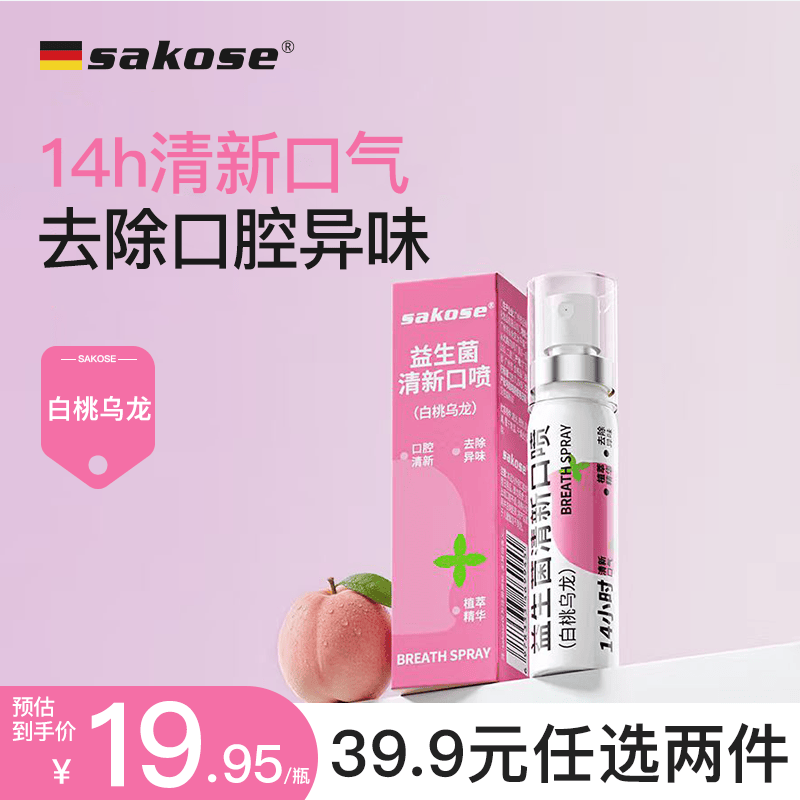 sakose益生菌清新口喷（白桃乌龙）20ml接吻神器口气清新剂去异味口臭