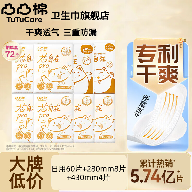 凸凸棉卫生巾芯自在棉柔瞬吸日用夜用整箱组合装姨妈巾 凸凸棉日夜组合72片