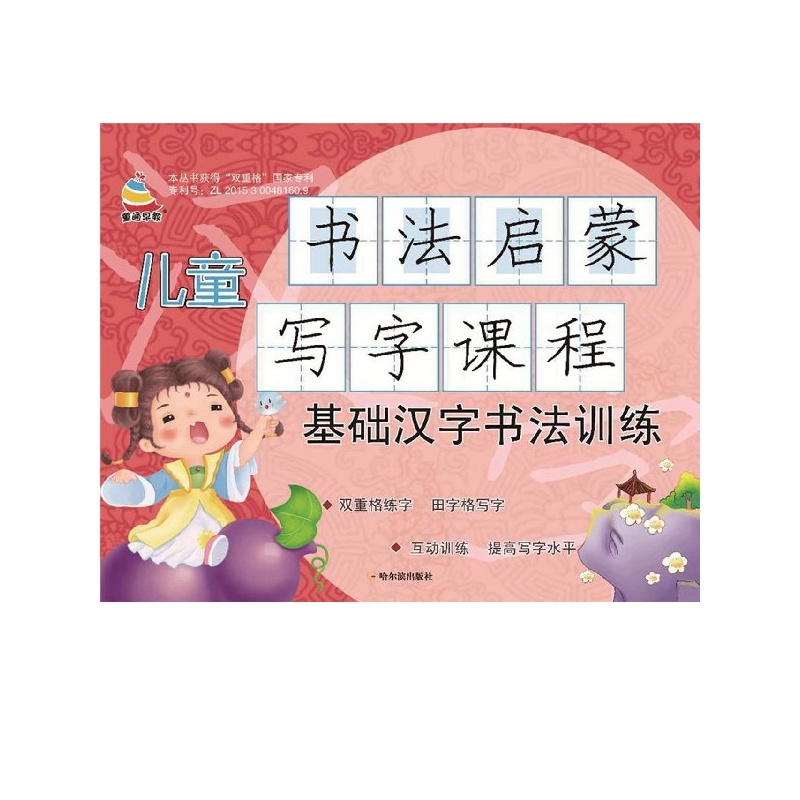 儿童书法启蒙写字课程(基础汉字书法训练)