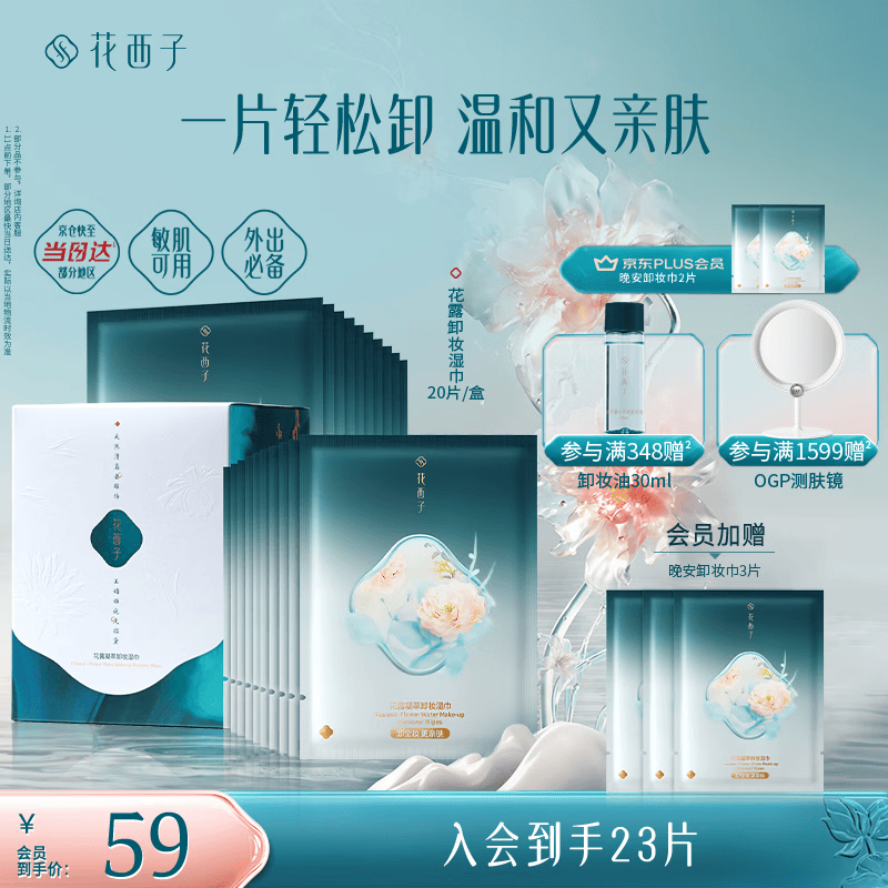 花西子【爆款乳巾】晚安卸妆湿巾20片温和不刺激差旅便携柔软亲肤