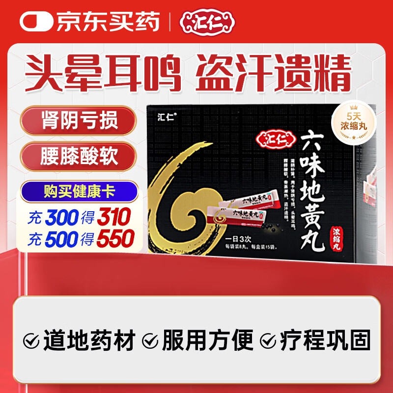 汇仁六味地黄丸  8丸*15袋 滋阴补肾 用于肾阴亏损 头晕耳鸣 腰膝酸软 盗汗遗精