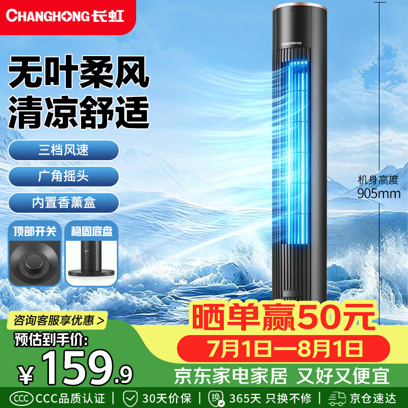 长虹（CHANGHONG）塔扇家用电风扇无叶风扇客厅卧室办公室柔风轻音低噪落地扇立式摇头节能省电空调伴侣FS-TJ502