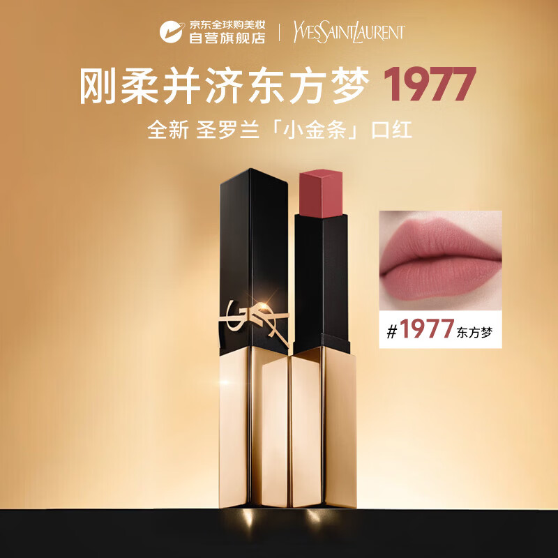 YSL圣罗兰全新小金条口红唇膏革新小金条 2.2g#1977哑光持久 生日礼物送