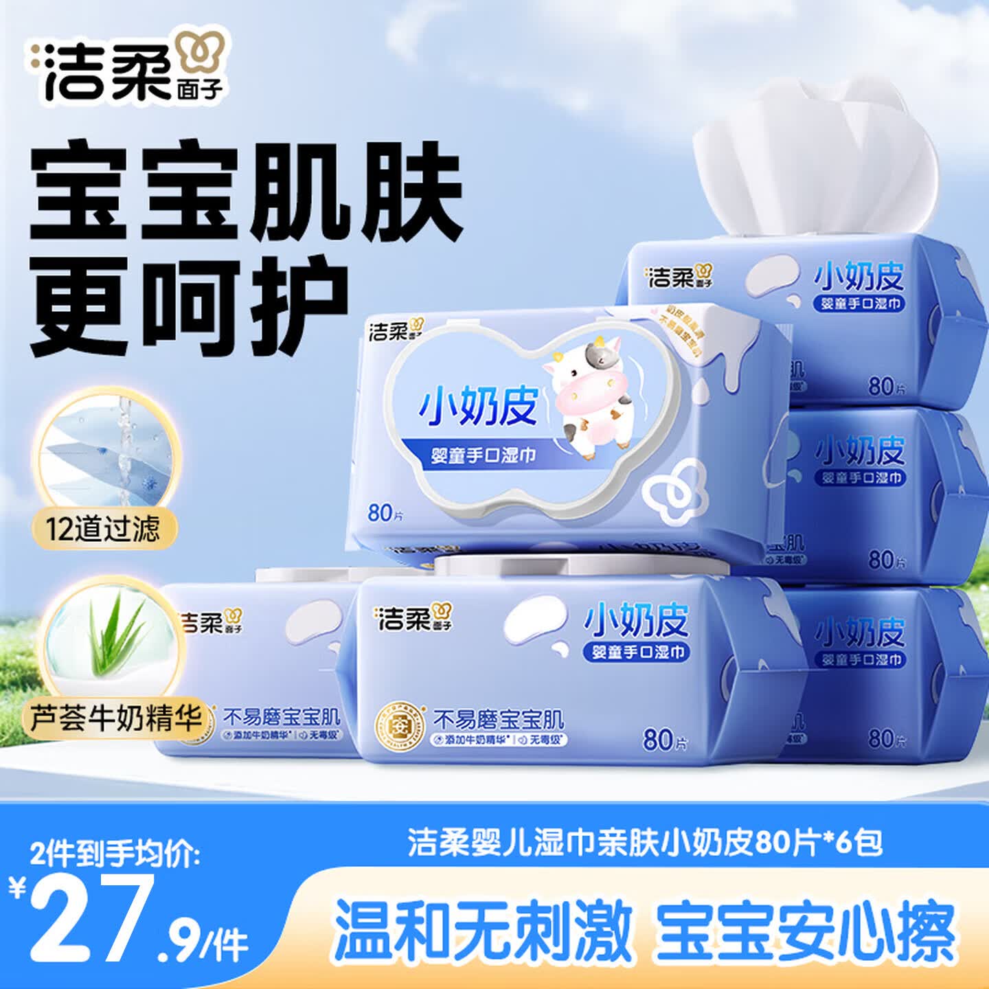 洁柔婴儿湿巾亲肤小奶皮80抽*6包湿纸巾婴儿手口屁专用儿口手口湿巾