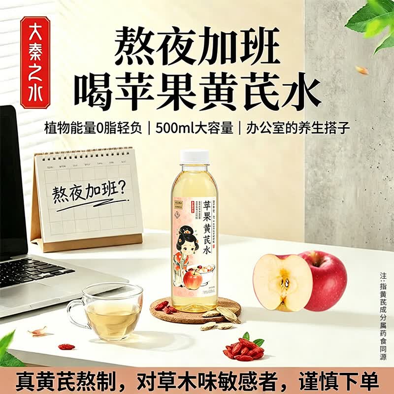 大秦之水苹果黄芪水免熬煮植物饮料500ml 0脂养生水熬夜搭档