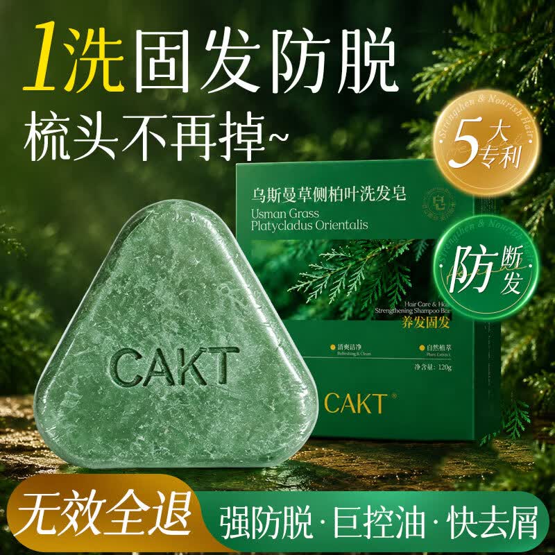 CAKT侧柏叶洗发皂洗头皂乌斯曼草何首乌固发防脱控油蓬松香皂120g