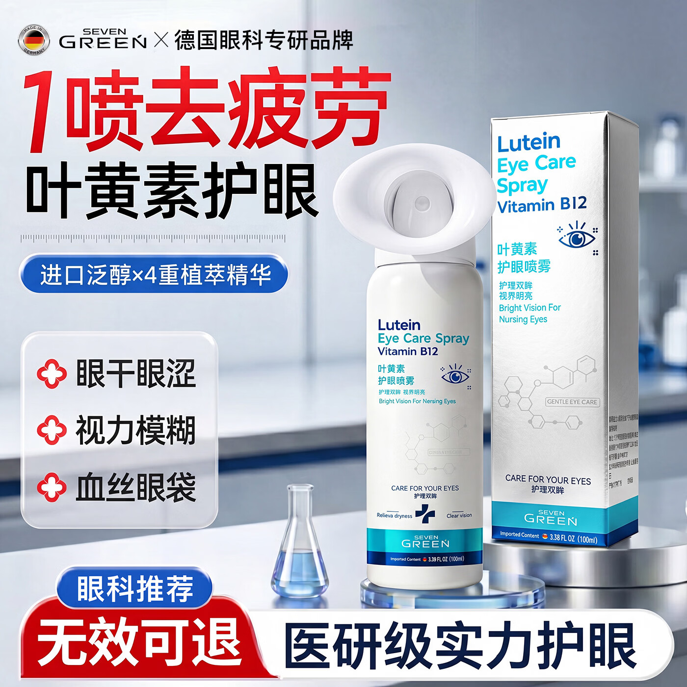 SEVENGREEN德国叶黄素护眼喷雾洗眼液缓解眼疲劳瘙痒干涩视力模糊眼药水1瓶