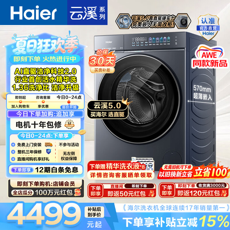 海尔（Haier）云溪5.0 12KG全自动滚筒洗衣机单洗 家用大容量 AI直驱洁净2.0双效除菌 一级能效家电补贴 BLE7AD1 全家筒12KG超薄 滚筒单洗