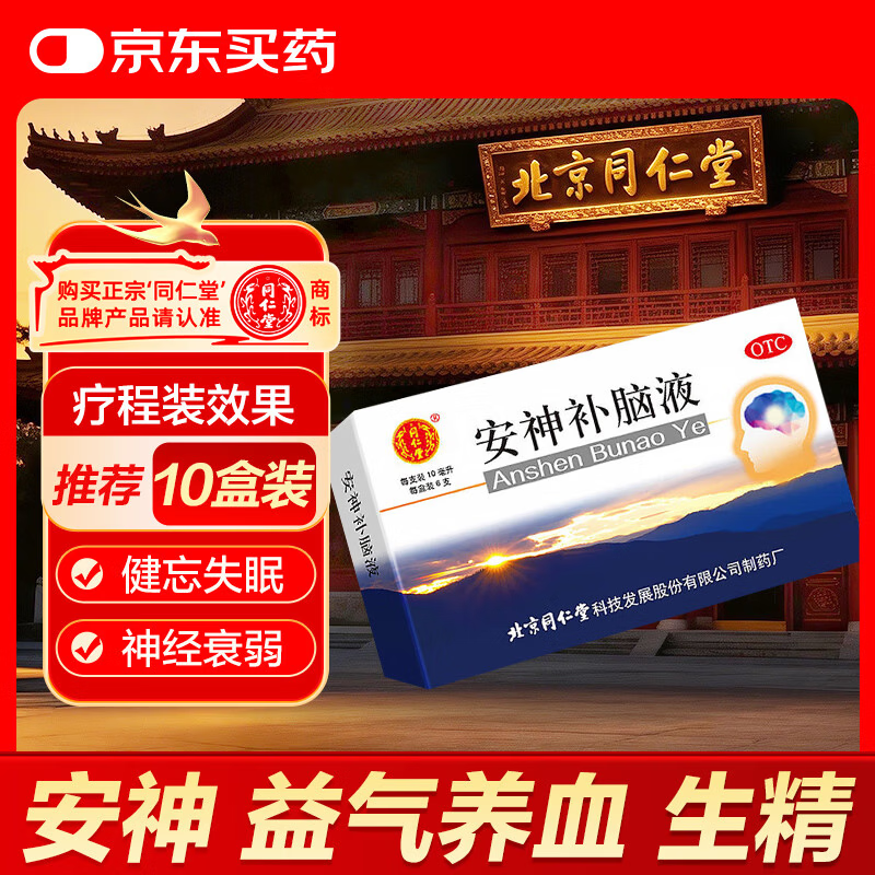 北京同仁堂 安神补脑液 10ml*6支/盒 安神 益气养血 生精 用于头晕乏力健忘失眠