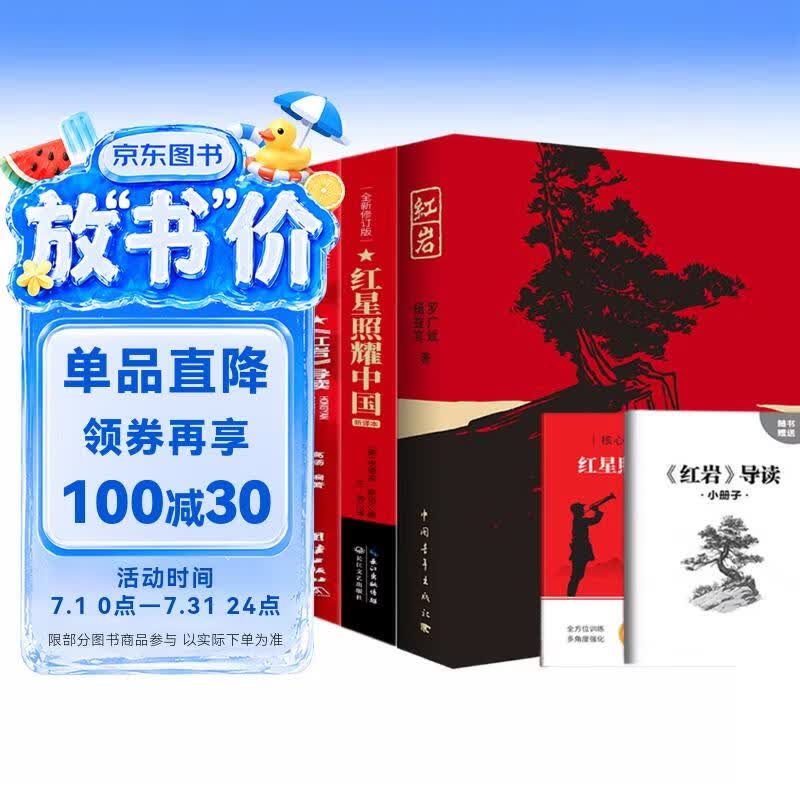 红星照耀中国 红岩 红岩导读（全3册）原著完整版 罗广斌 埃德加斯诺著 西行漫记 初中八年级上册人教版语文教材配套课外阅读新课标必读 红色教育近现代小说文学名著 中小学生拓展阅读书
