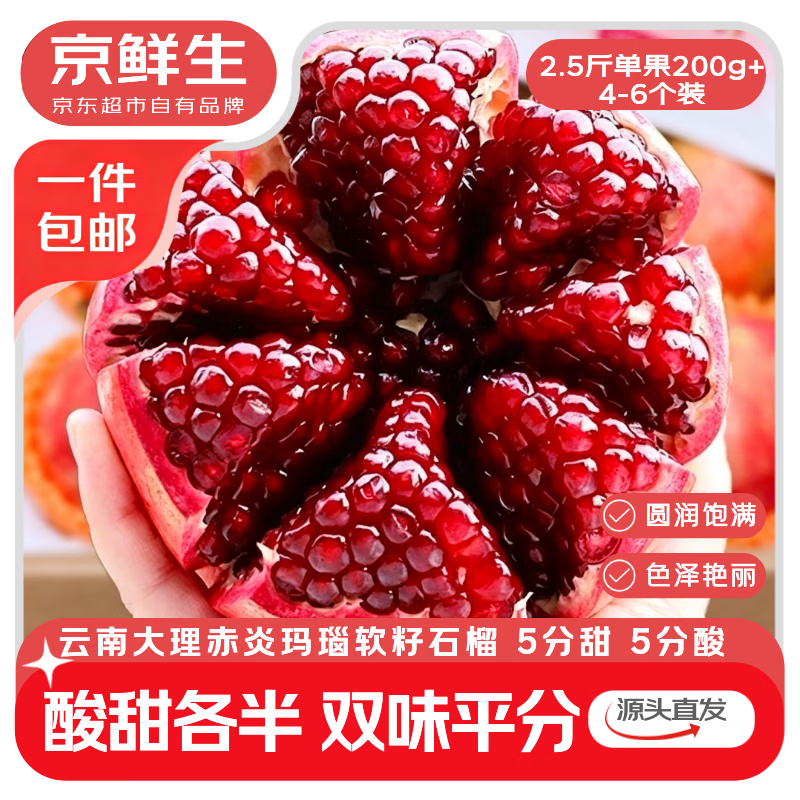 京鲜生 云南玛瑙软籽石榴2.5-3斤装 单果200g+源头直发