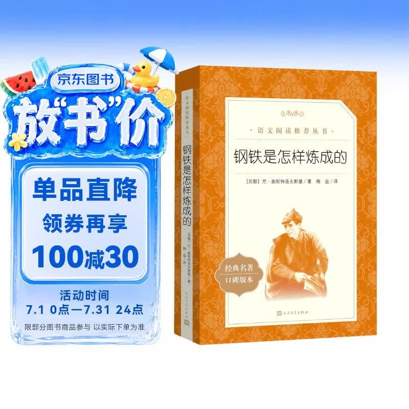 钢铁是怎样炼成的 初一 初二 七年级 八年级 必读 初中名著阅读课外书目 正版原著完整无删减 尼奥斯特洛夫斯基 人民文学出版社