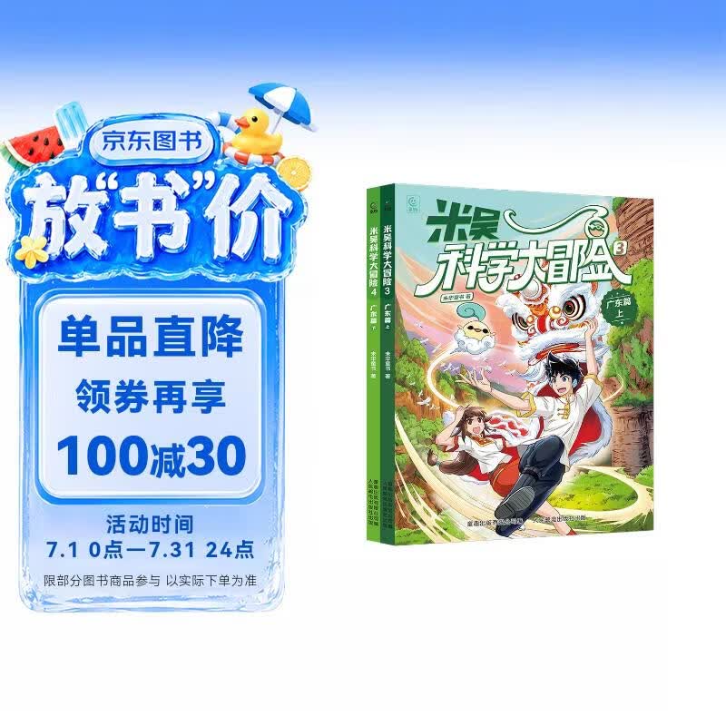限时包邮【京东定制版】米吴科学大冒险 广东篇（2 册） 米吴科学漫画  6-12岁儿童专属  科普百科课外书