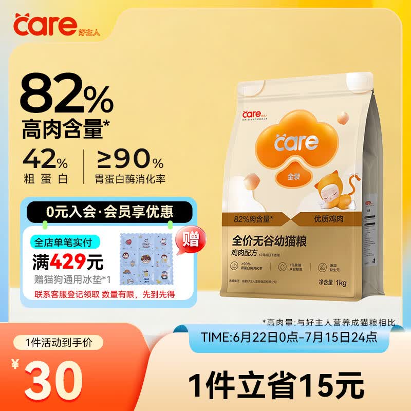 好主人（CARE）金装全价无谷猫粮通用 高肉高蛋白高消化率【呵护幼猫】幼猫粮1kg