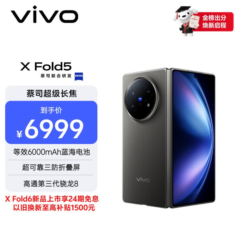 vivo X Fold5 12GB+256GB 钛度 217g超轻薄 等效6000mAh蓝海电池 超可靠三防折叠屏 AI 折叠屏 手机