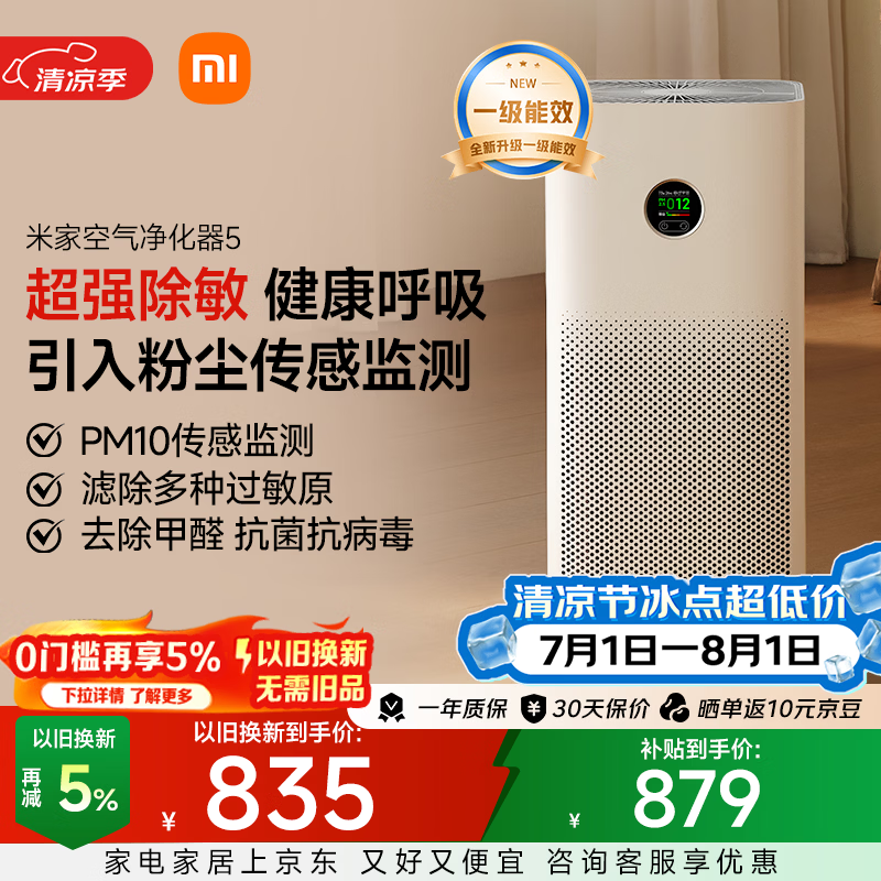米家小米空气净化器5  除甲醛除菌除异味 家用 除雾霾PM2.5 低噪设计