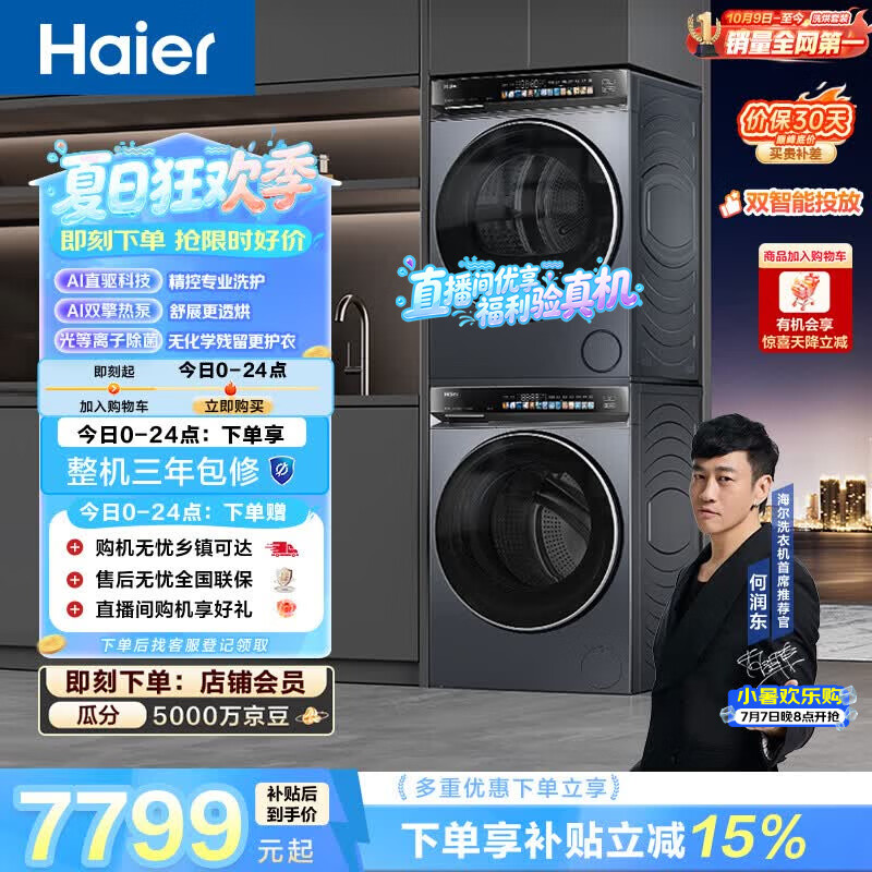 海尔（Haier）云溪4.0洗烘套装 10kg全自动直驱滚筒洗衣机+双擎热泵烘干机 京东自营 国补 583+583 何润东同款