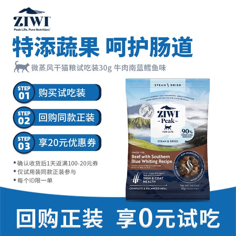 滋益巅峰（ZIWI）蒸风干草饲牛肉南蓝鳕鱼配方猫粮30g猫幼猫通用新西兰原装进口