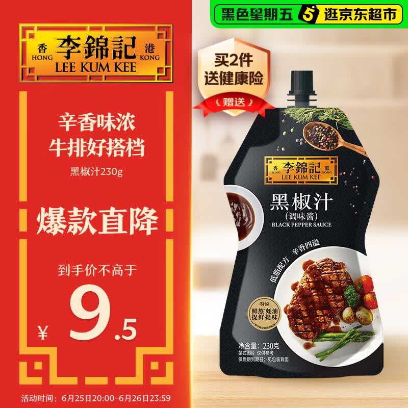 李锦记 黑椒汁230g 挤挤装 特添蚝油 提鲜去腥 胡椒牛排意面酱黑椒酱