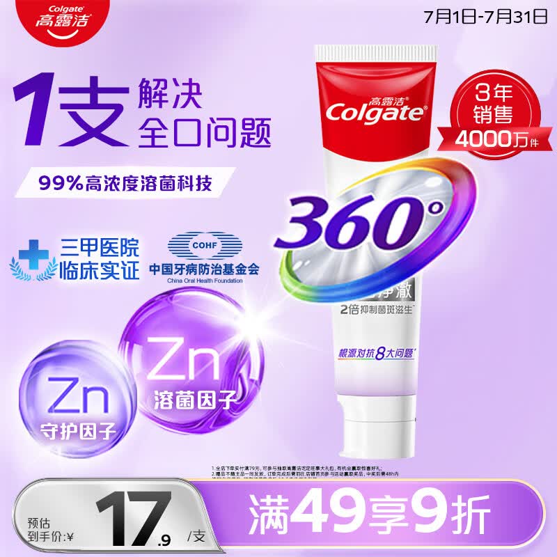 高露洁（Colgate）360°多效护理脱敏牙膏护龈含氟防蛀清新口气牙菌斑180g深洁净澈