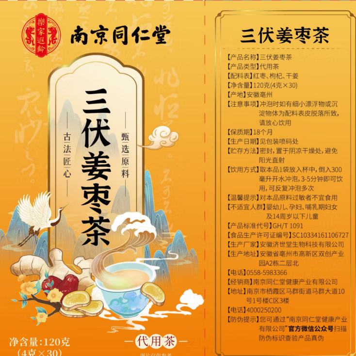 同仁堂三伏姜枣茶夏季驱寒排湿冬症夏调暖宫补气养血久坐体寒养生茶 冬症夏调三伏姜枣茶 120g*4盒