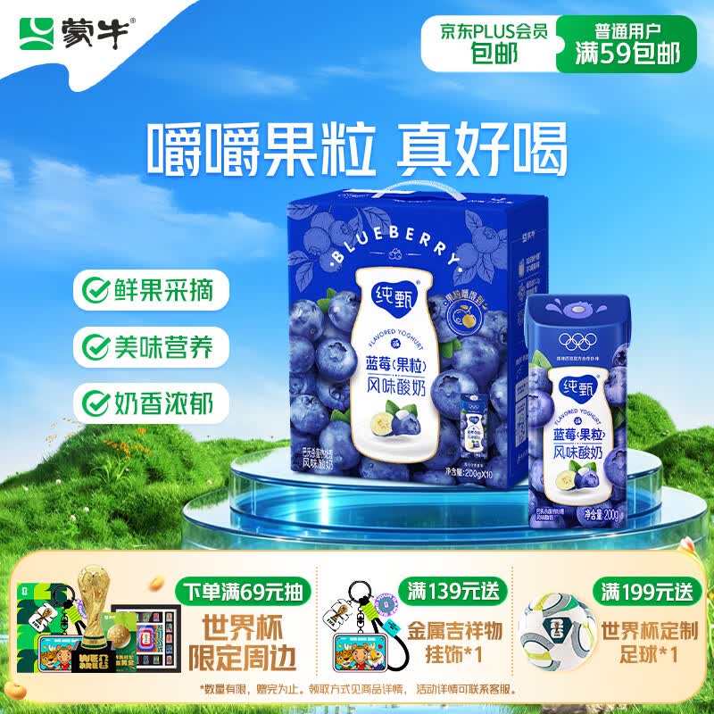 蒙牛纯甄「蓝莓果粒」风味酸奶200g*10盒 早餐奶酸牛奶 送礼礼盒