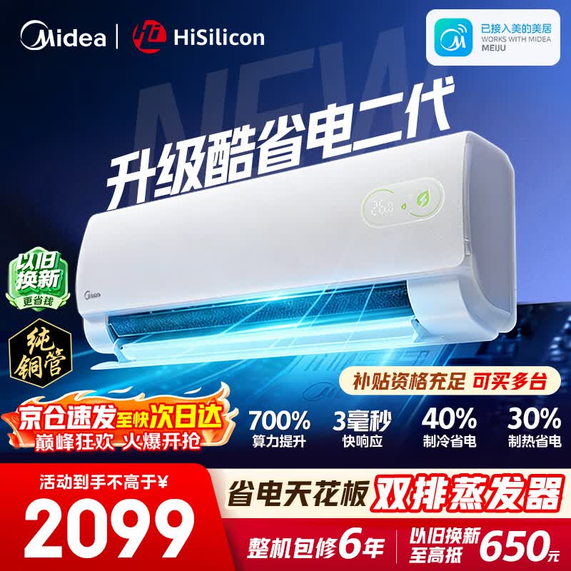 美的空调挂机【2026款】酷省电新一级能效变频冷暖双排纯铜管壁挂式防直吹五代自清洁以旧换新家电补贴 酷省电二代 海思芯片 大1.5匹