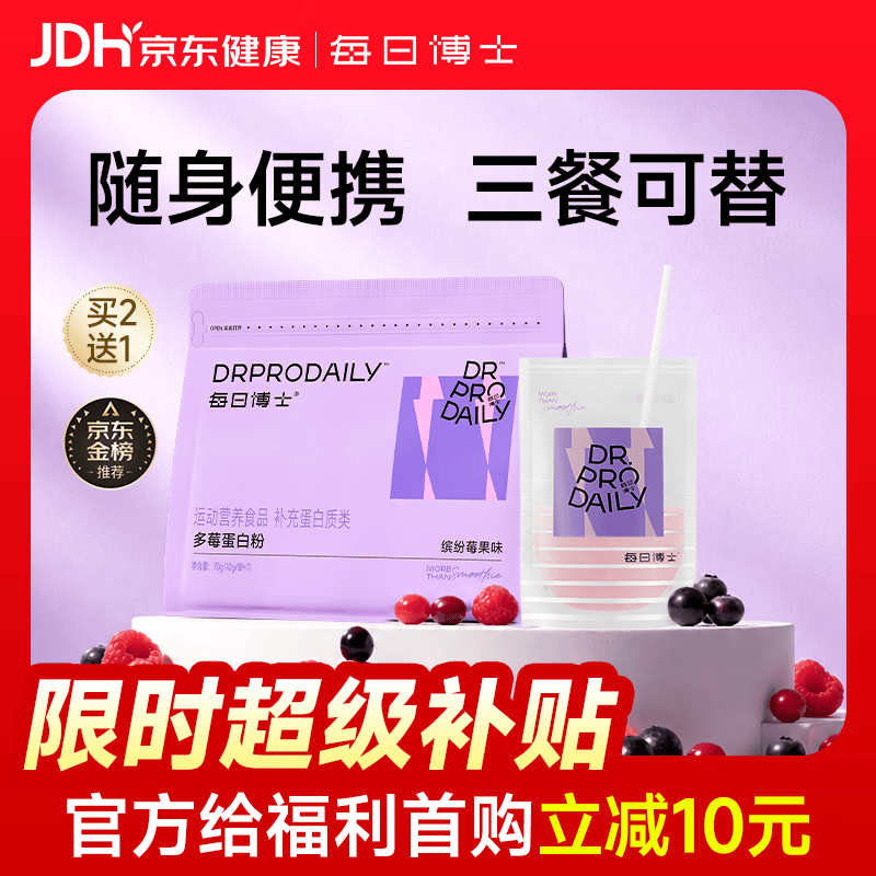 每日博士（MEIDABOSHILY）多莓蛋白粉减肥脂代餐奶昔主食代餐饱腹低脂体重管理轻断7条*3袋