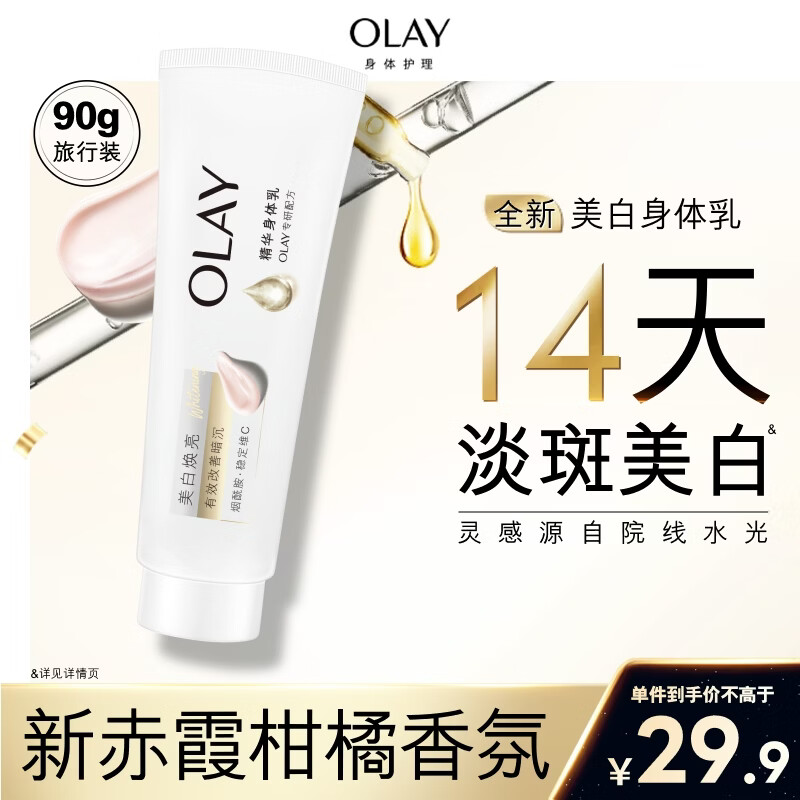 OLAY超白瓶美白身体乳烟酰胺焕亮90g 轻薄保湿补水润肤男女士