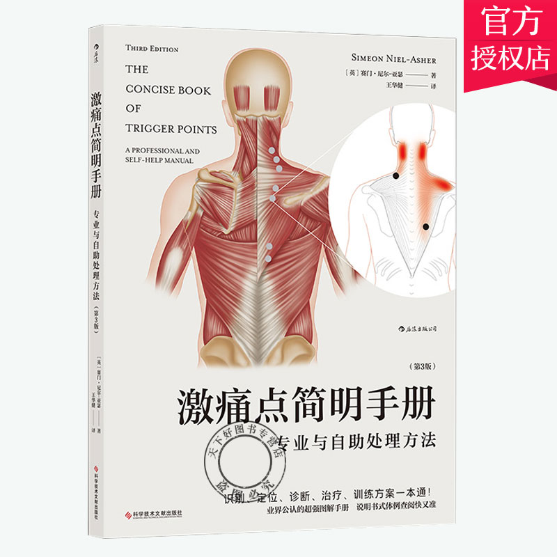 正版 激痛点简明手册:与自助处理方法(第3版)肌筋膜激痛点,激痛点疗法