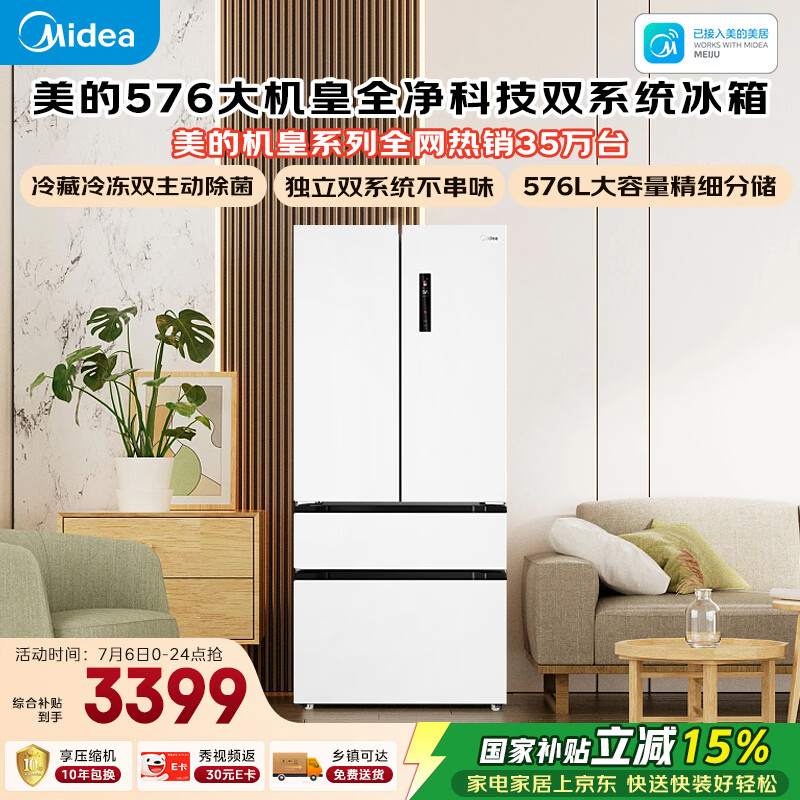 美的576L法式四开门冰箱双系统循环净味除菌一级能效风冷无霜大容量BCD-576WFPZM(E)白