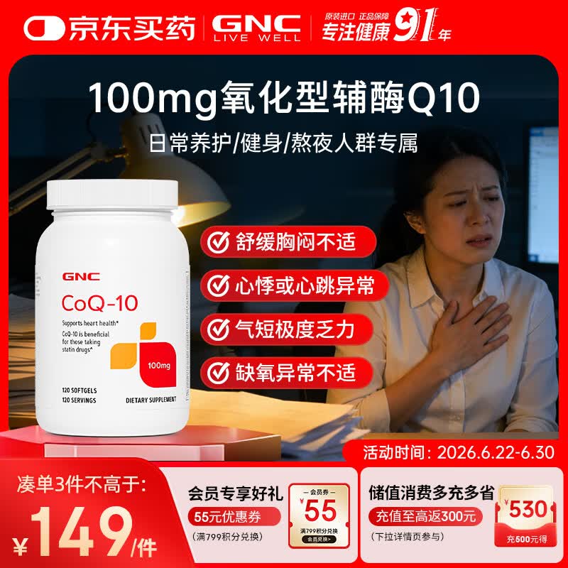 GNC健安喜辅酶q10软胶囊100mg120粒保护心脏加班熬夜【冷链运输】