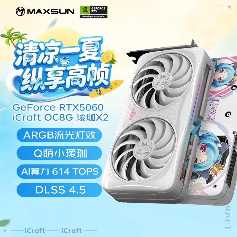 铭瑄（MAXSUN）Geforce RTX5060 iCraft OC8G  AIGAX2 瑷珈X2  DLSS 4 电竞光追游戏AI设计电脑显卡