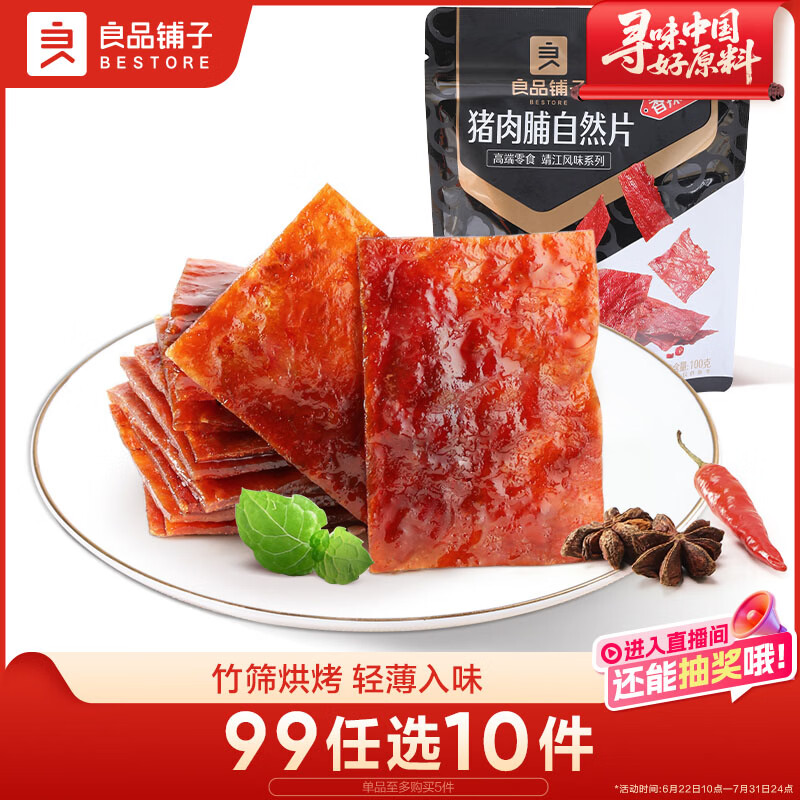 良品铺子猪肉脯香辣味肉干肉脯靖江风味猪肉干 网红休闲零食小吃100g