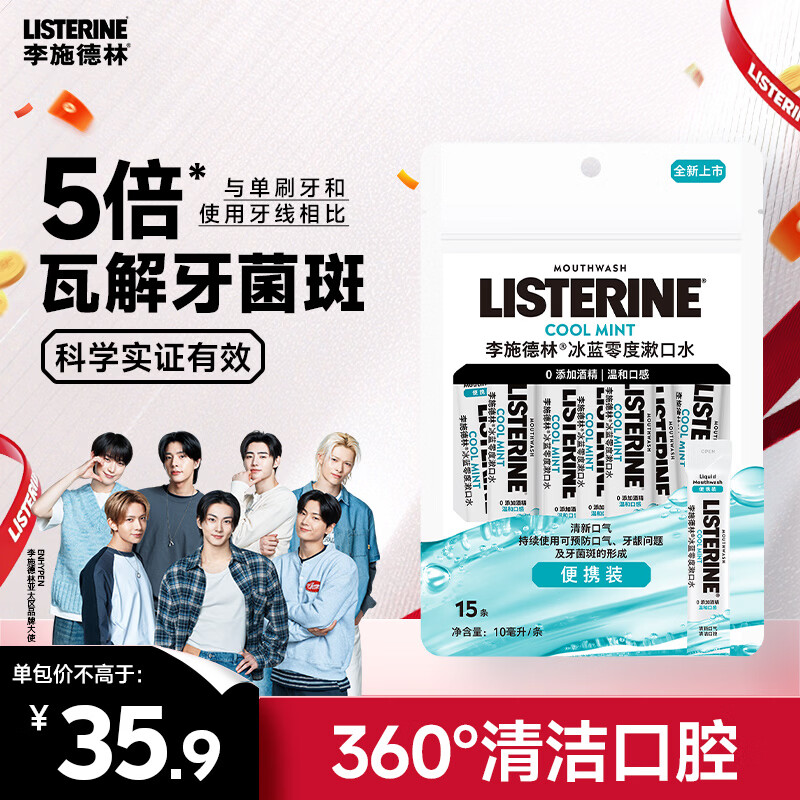 李施德林Listerine零度温和精油清新口气便携条装漱口水10ml*15独立小包装